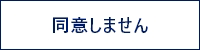 同意しない